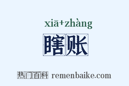 瞎账是什么意思的图片